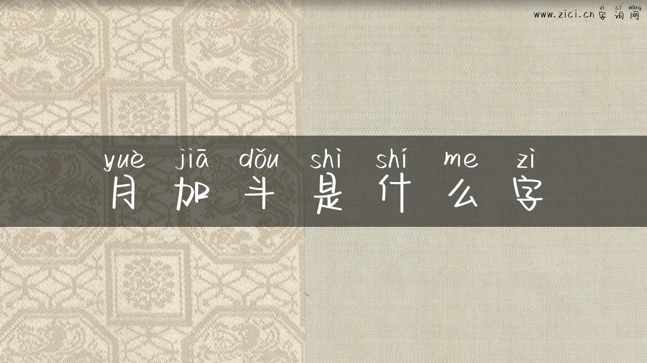 月加斗是什么字
