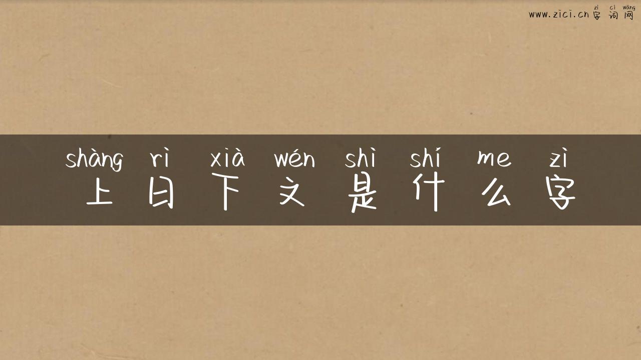 上日下文是什么字