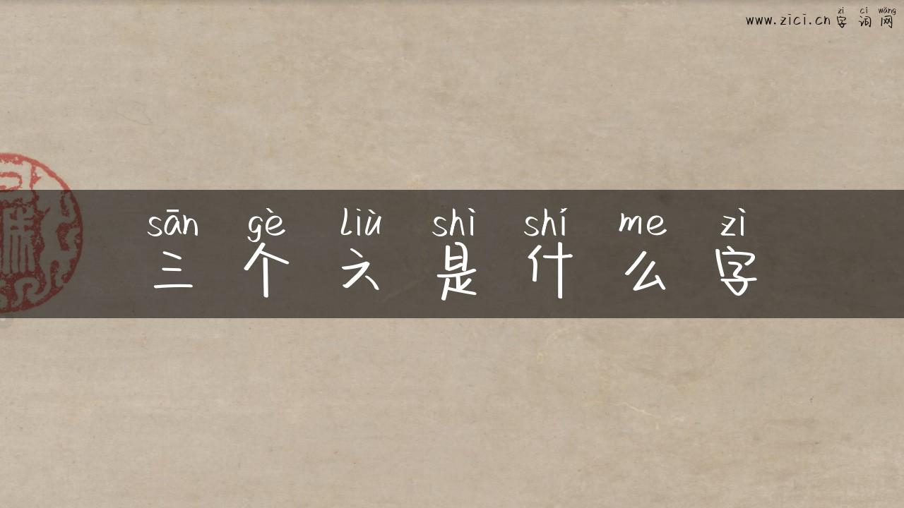 三个六是什么字
