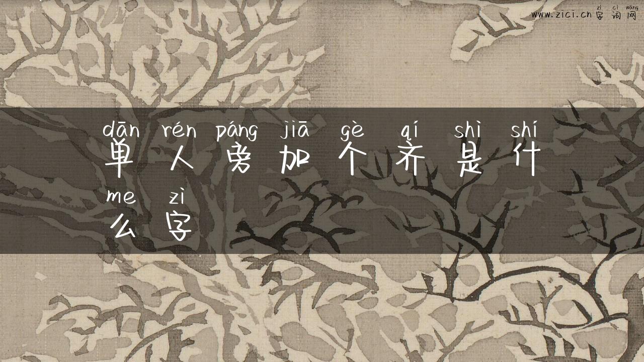 单人旁加个齐是什么字