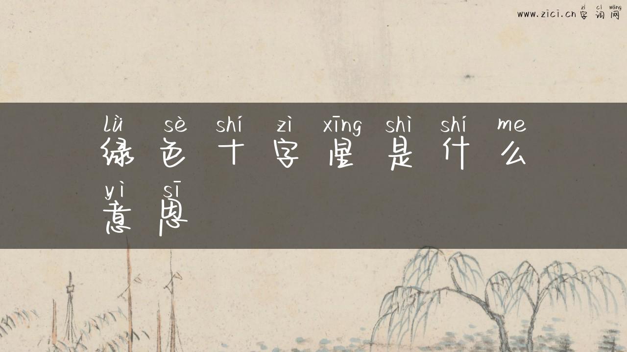绿色十字星是什么意思