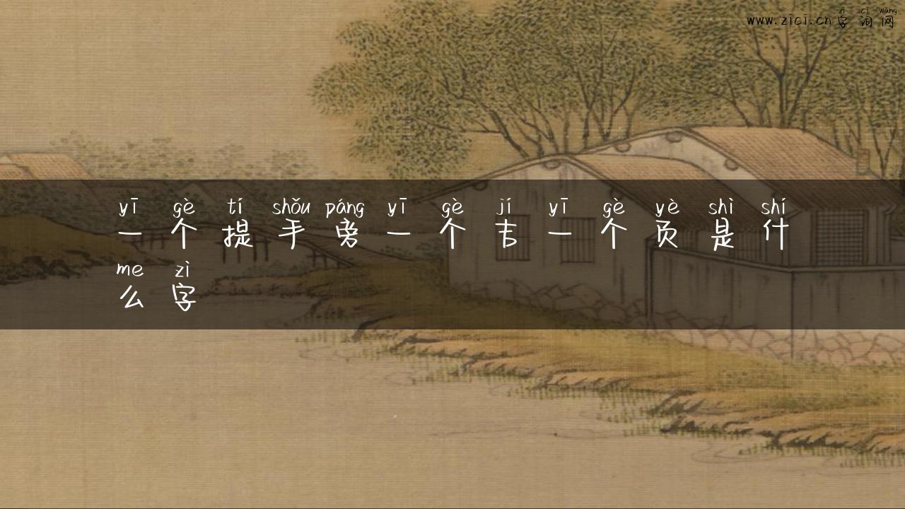 一个提手旁一个吉一个页是什么字