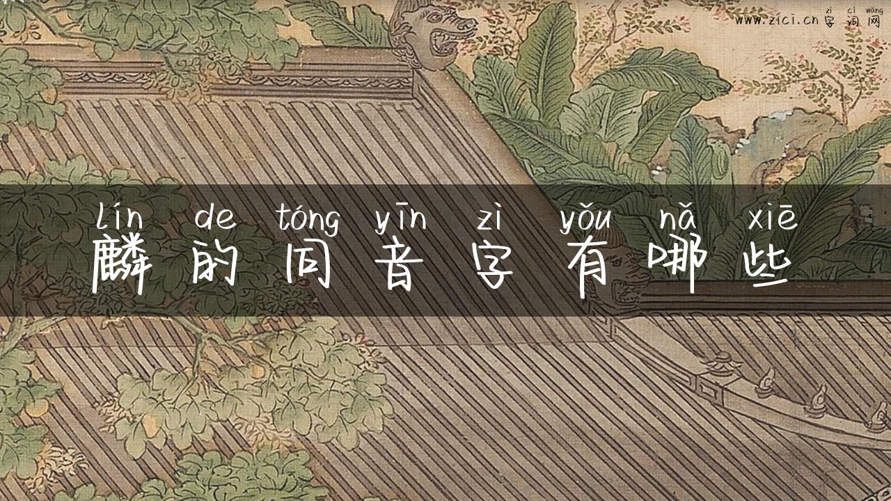 麟的同音字有哪些
