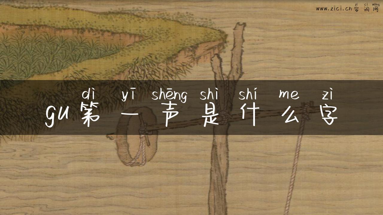 gu第一声是什么字