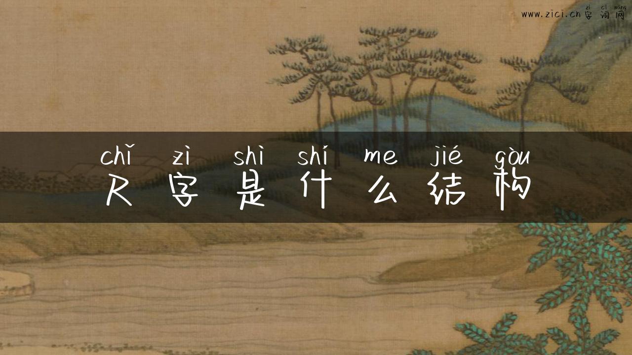 尺字是什么结构