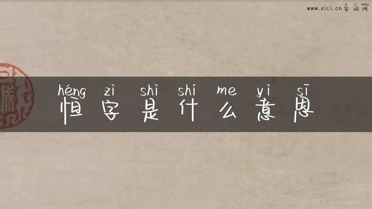 恒字是什么意思