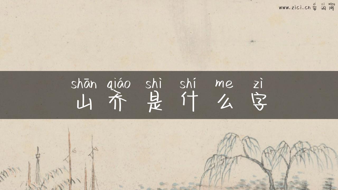 山乔是什么字
