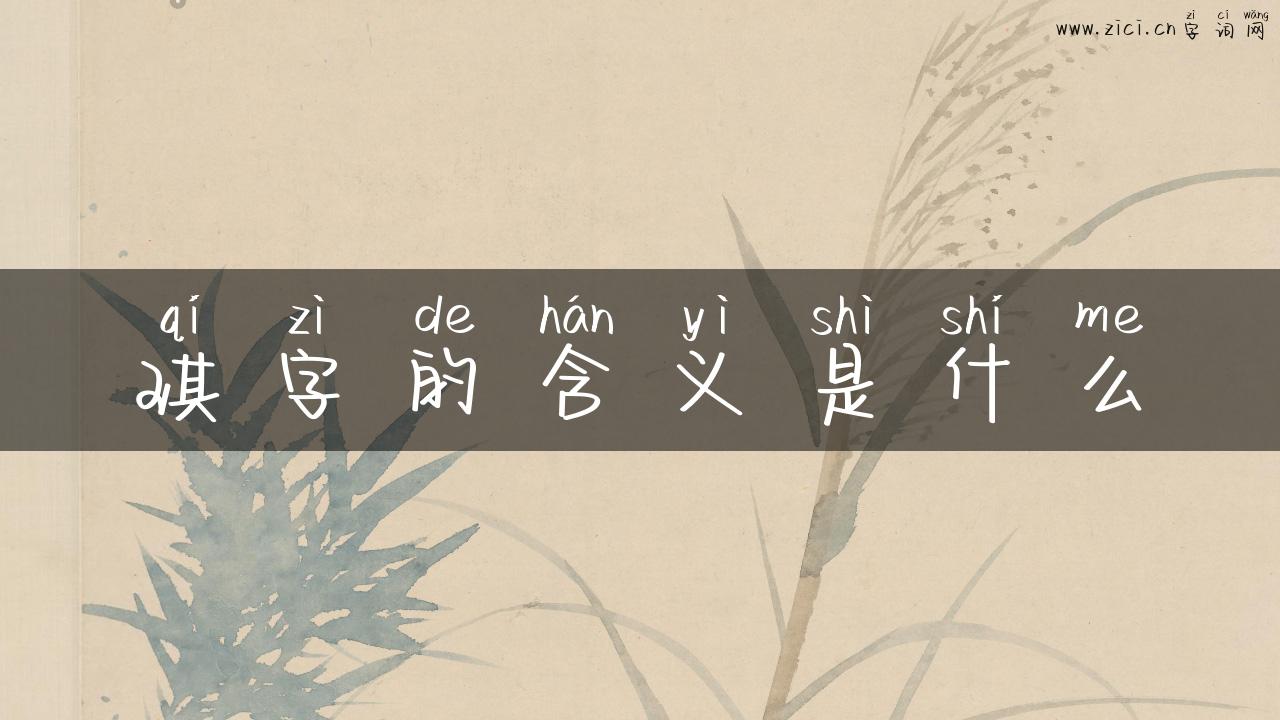 琪字的含义是什么