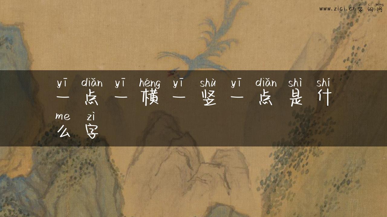 一点一横一竖一点是什么字