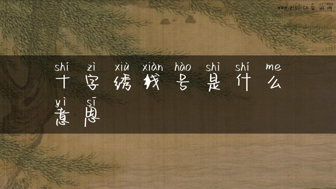 十字绣线号是什么意思