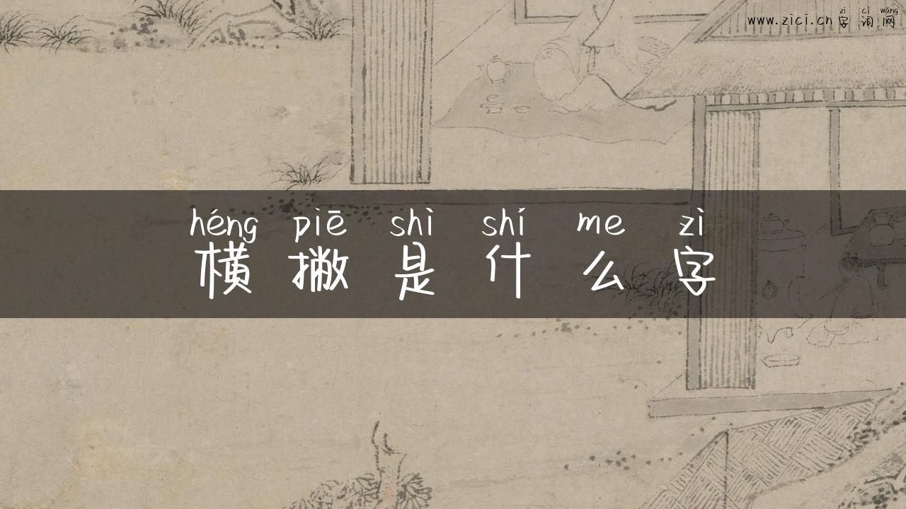 横撇是什么字