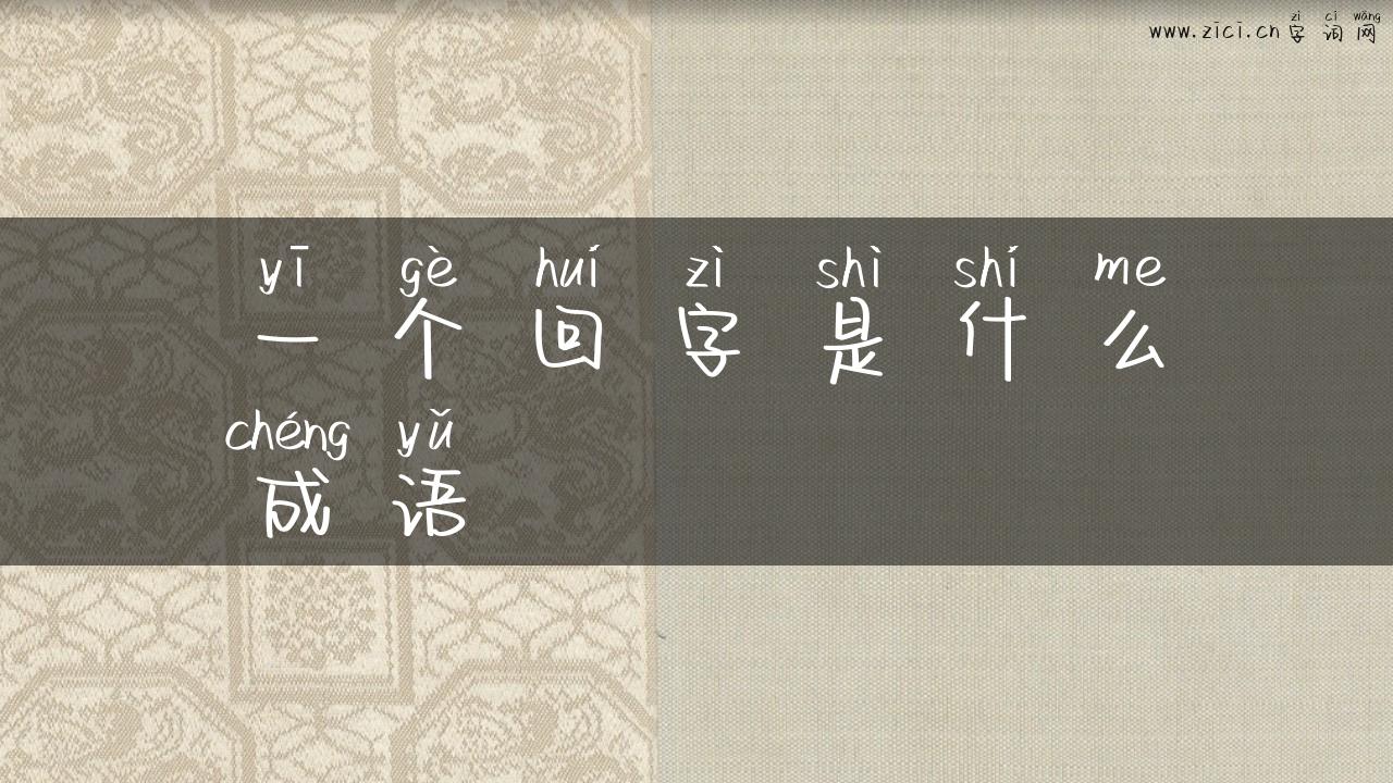 一个回字是什么成语