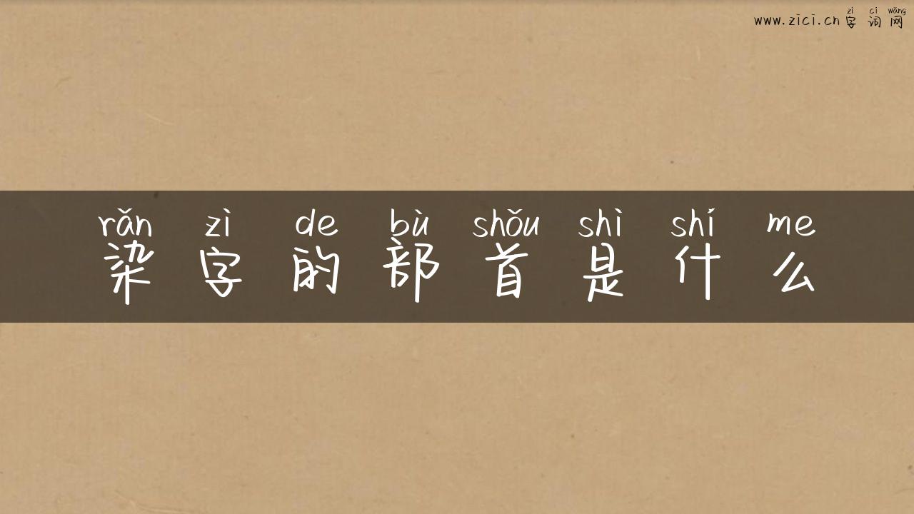 染字的部首是什么