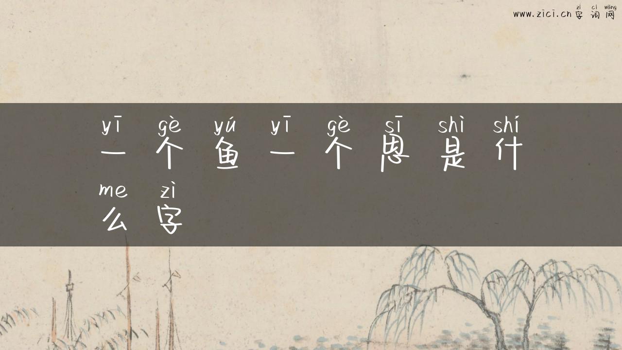 一个鱼一个思是什么字