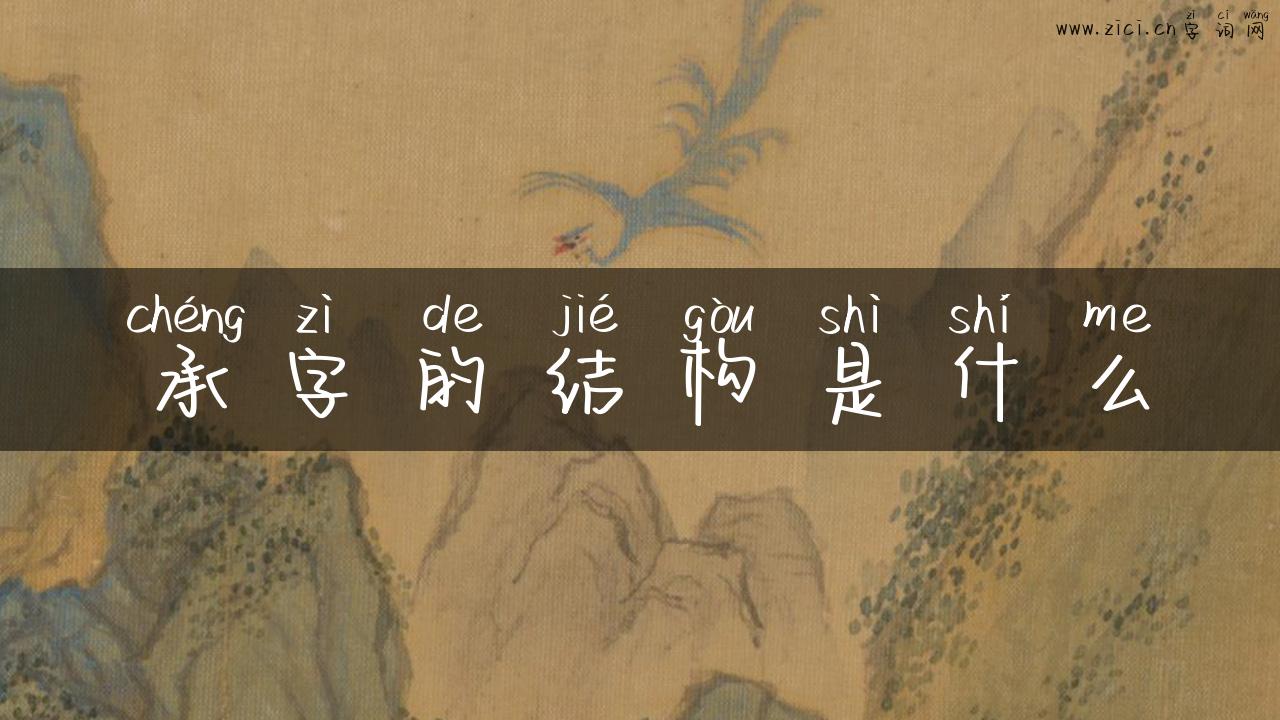 承字的结构是什么