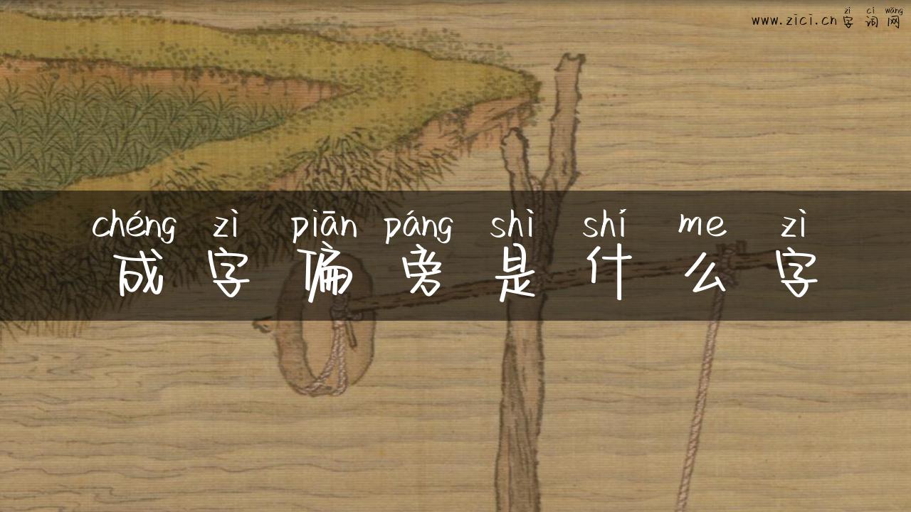 成字偏旁是什么字