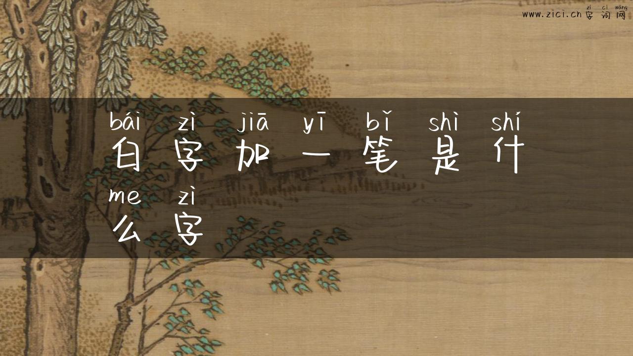 白字加一笔是什么字