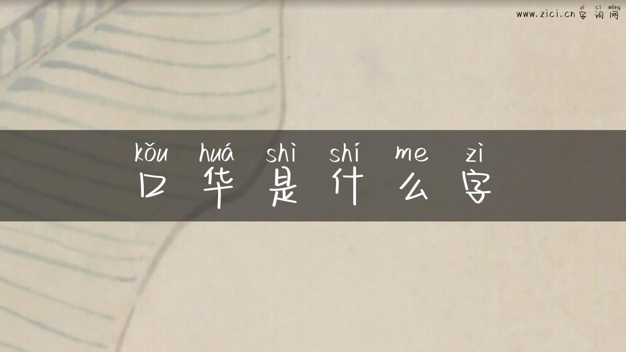口华是什么字