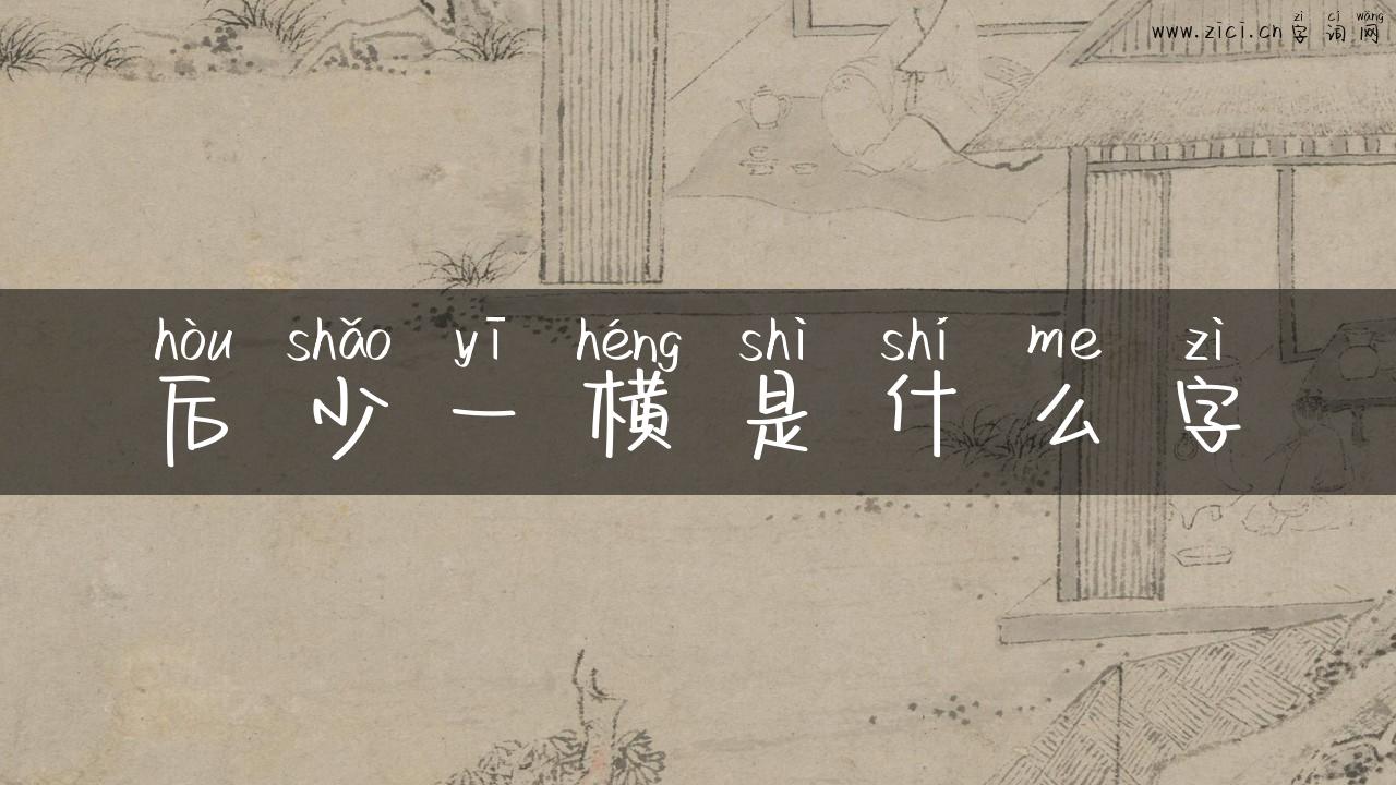 后少一横是什么字