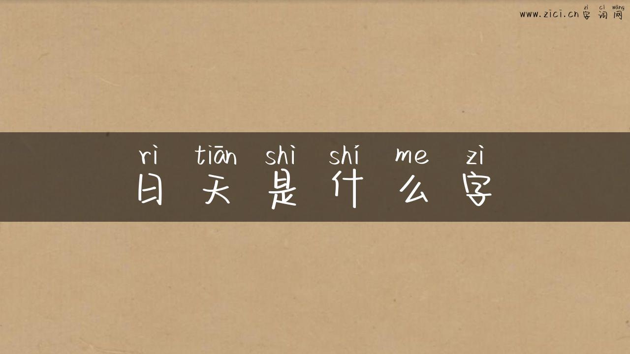 日天是什么字