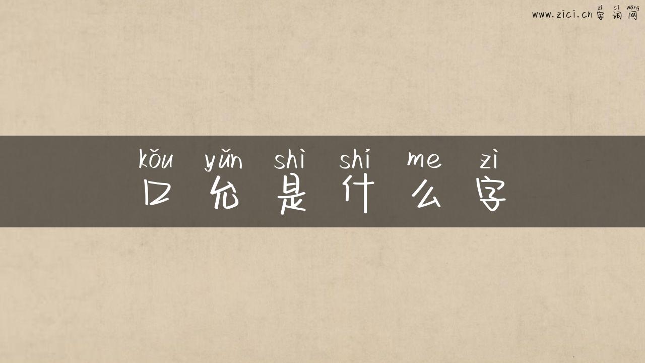 口允是什么字