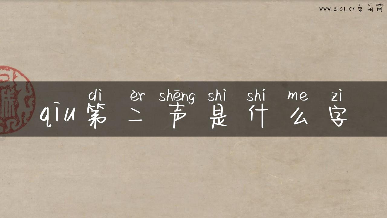 qiu第二声是什么字