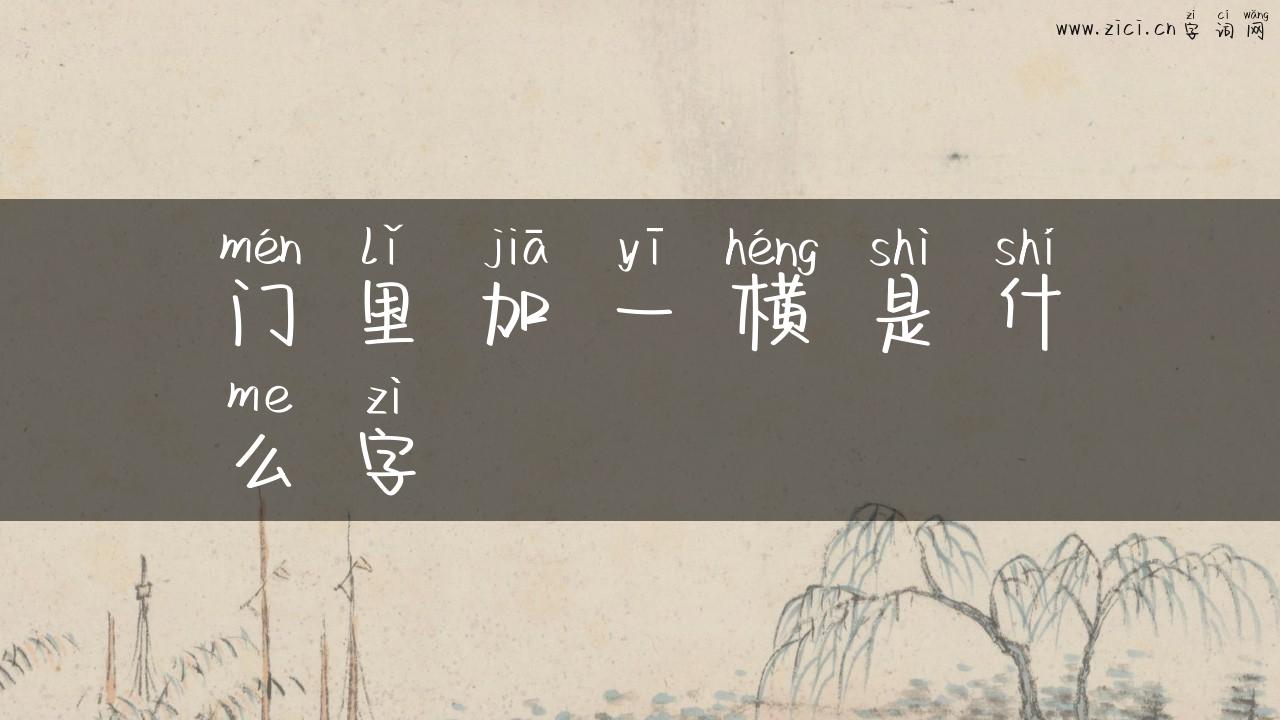 门里加一横是什么字