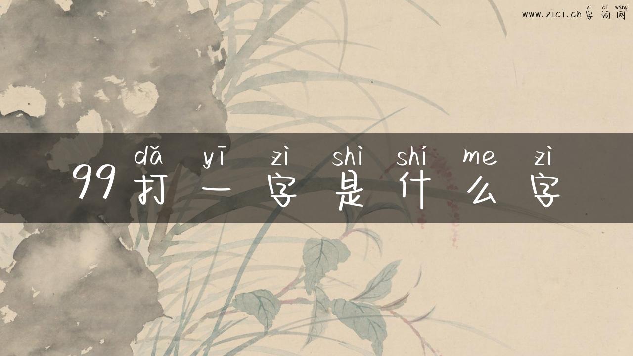 99打一字是什么字