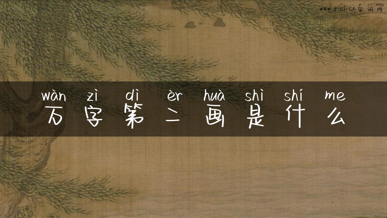 万字第二画是什么