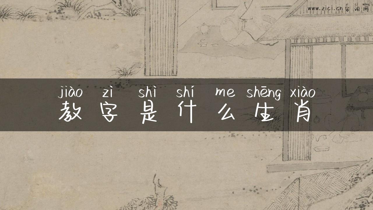 教字是什么生肖