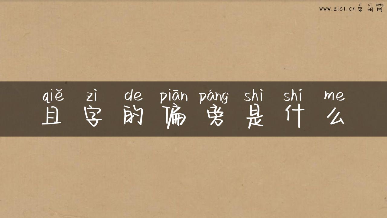 且字的偏旁是什么