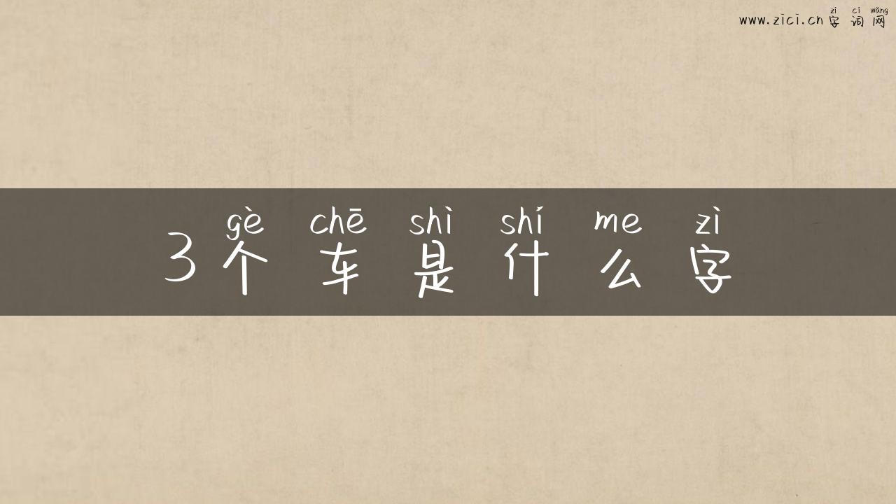 3个车是什么字