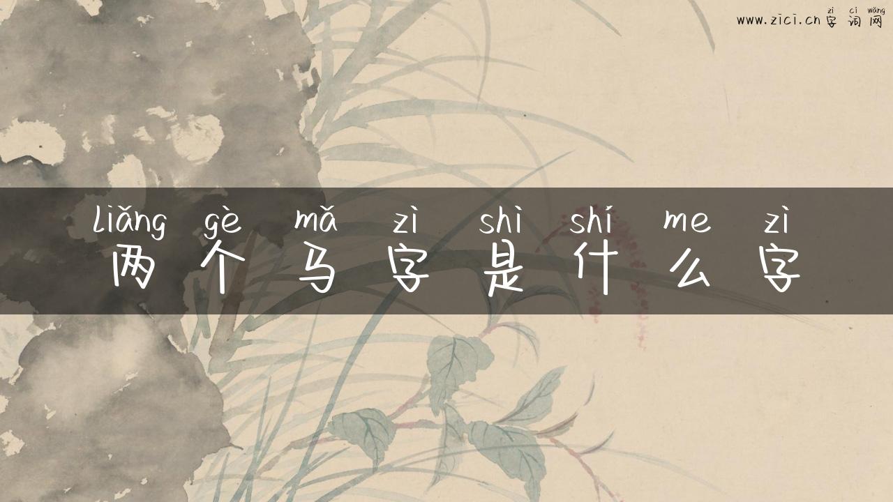 两个马字是什么字
