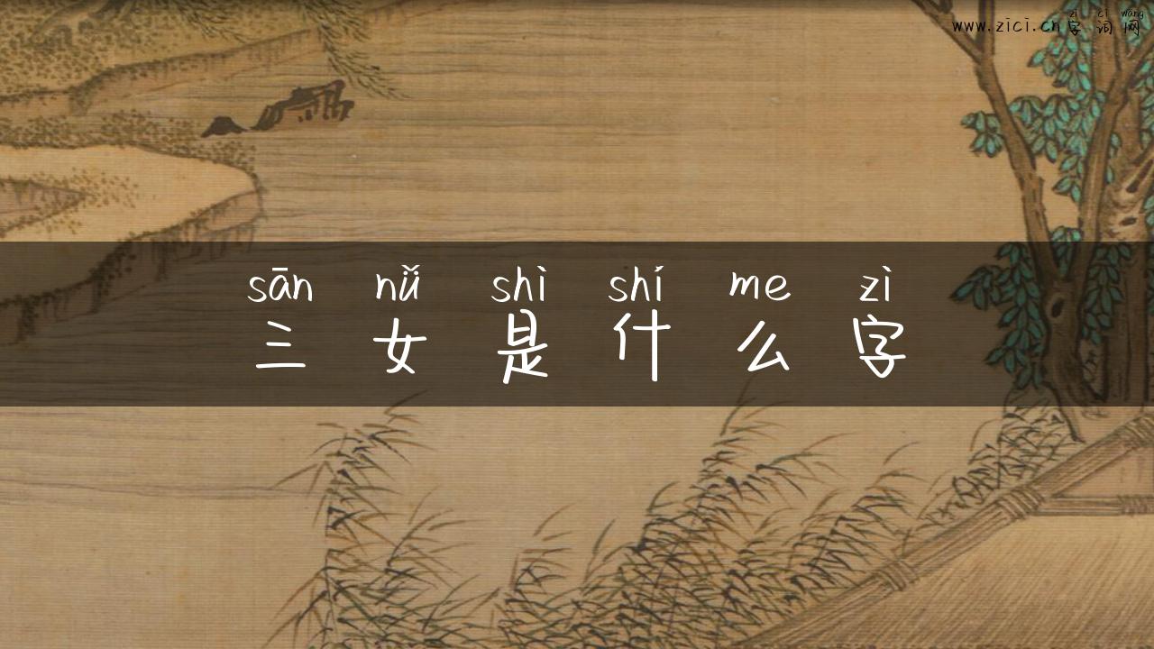 三女是什么字