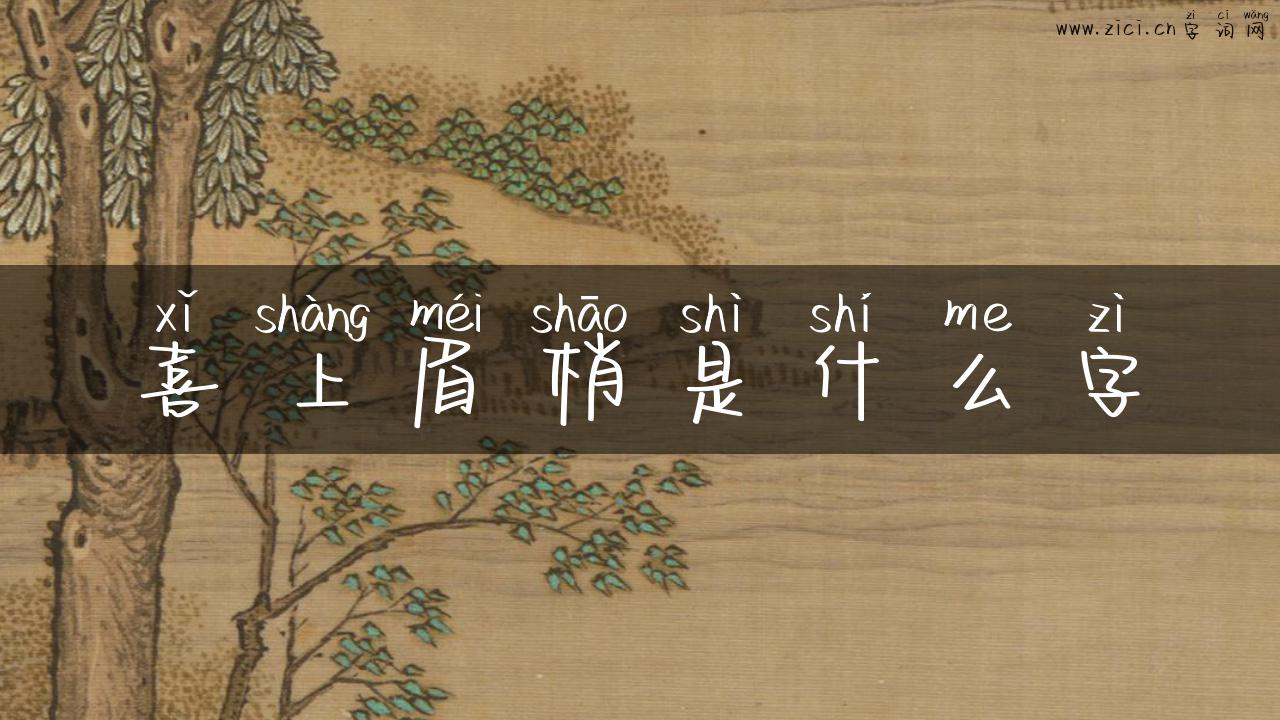 喜上眉梢是什么字