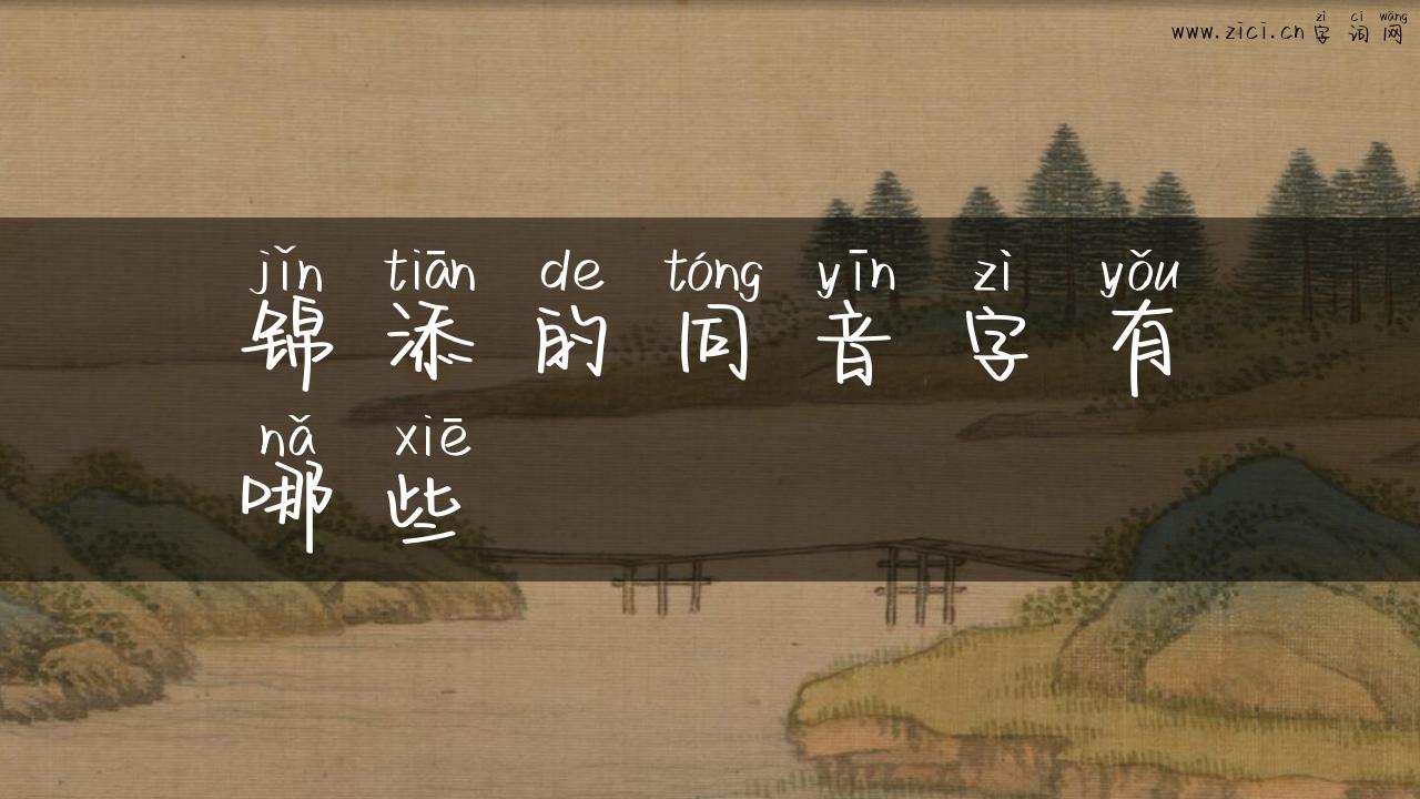 锦添的同音字有哪些
