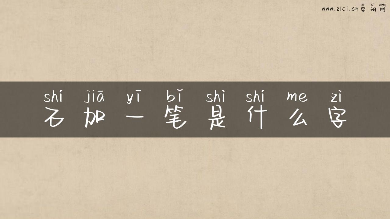 石加一笔是什么字