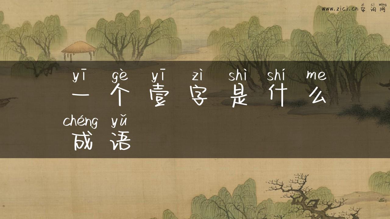 一个壹字是什么成语