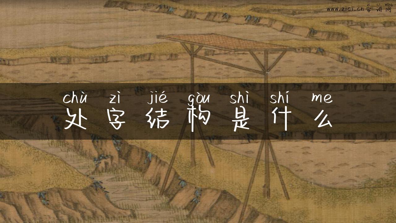 处字结构是什么