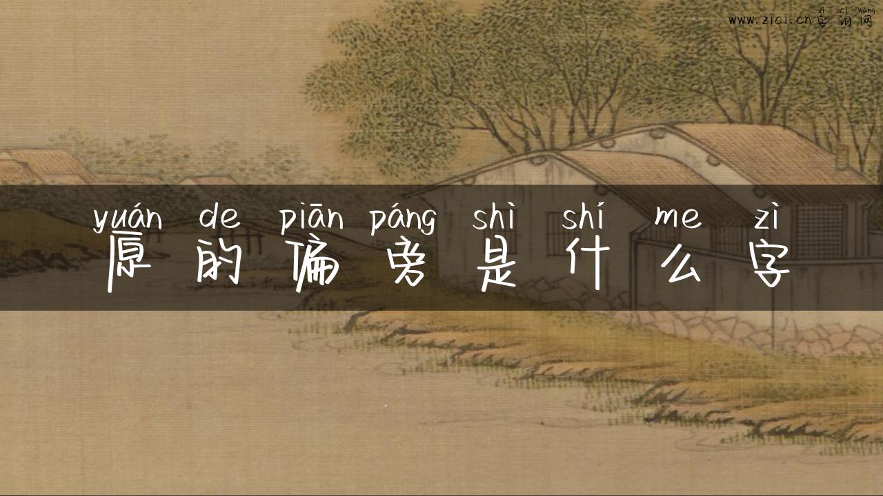 原的偏旁是什么字