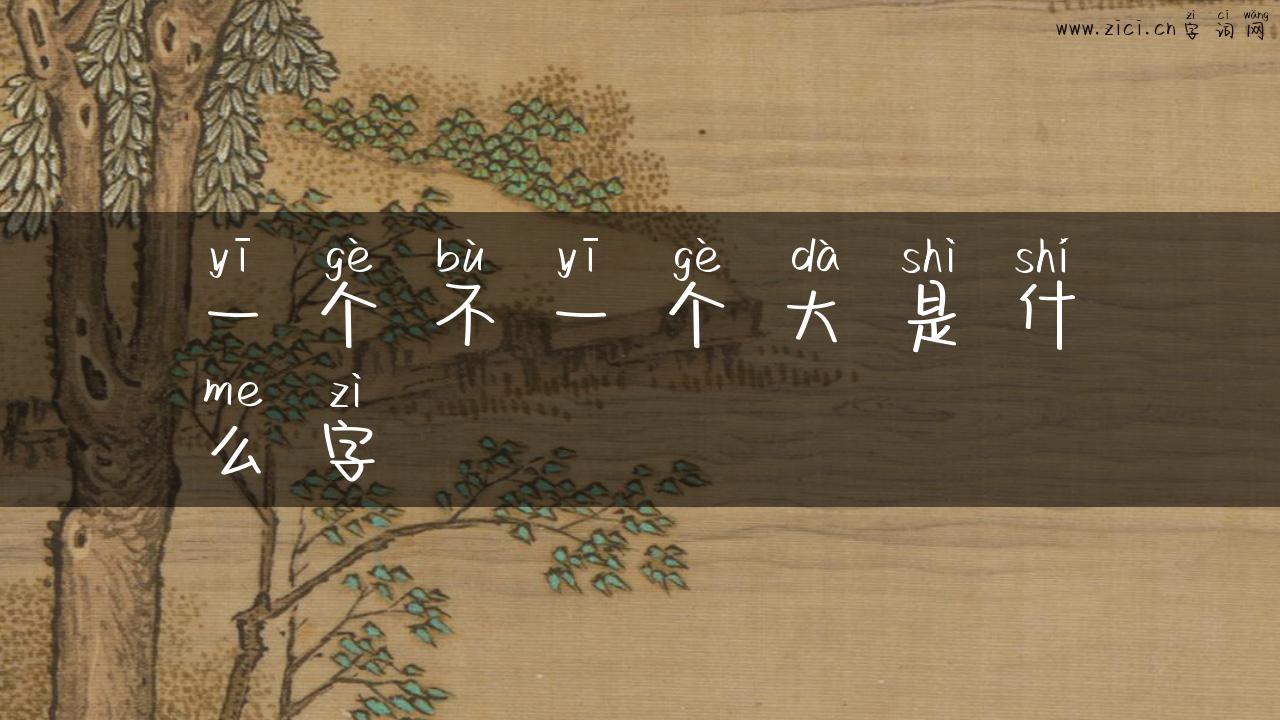 一个不一个大是什么字
