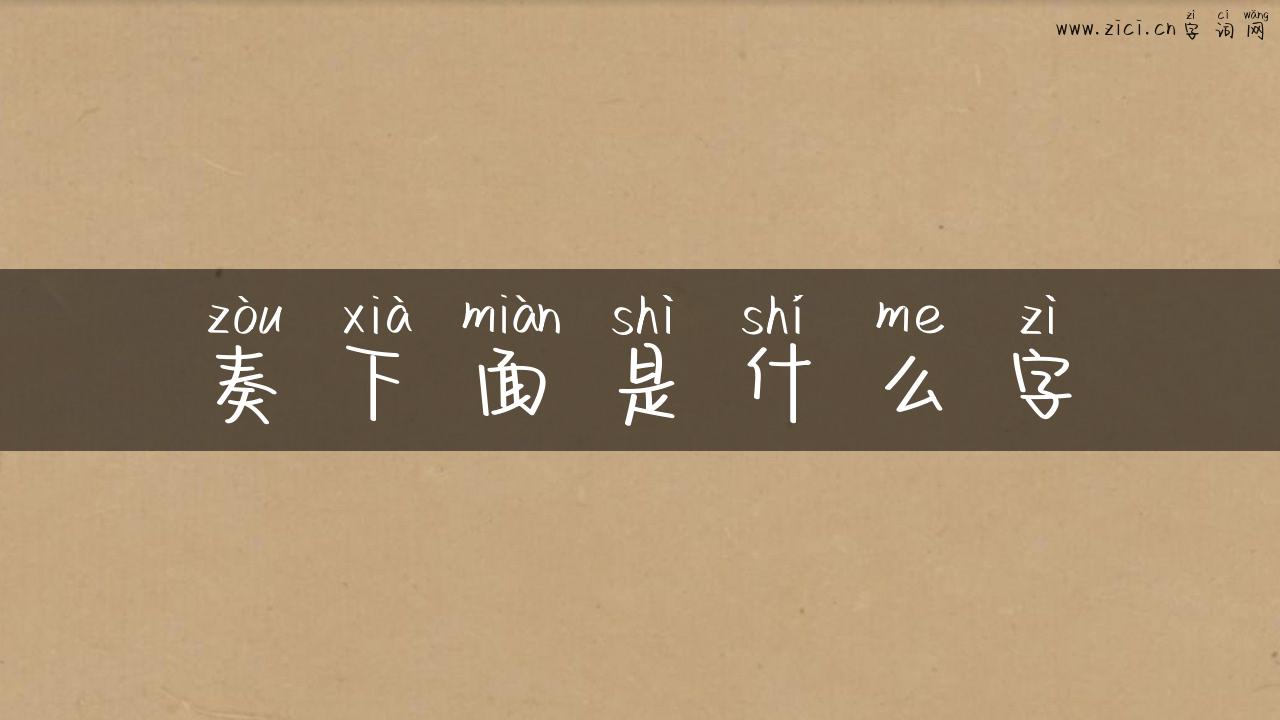 奏下面是什么字