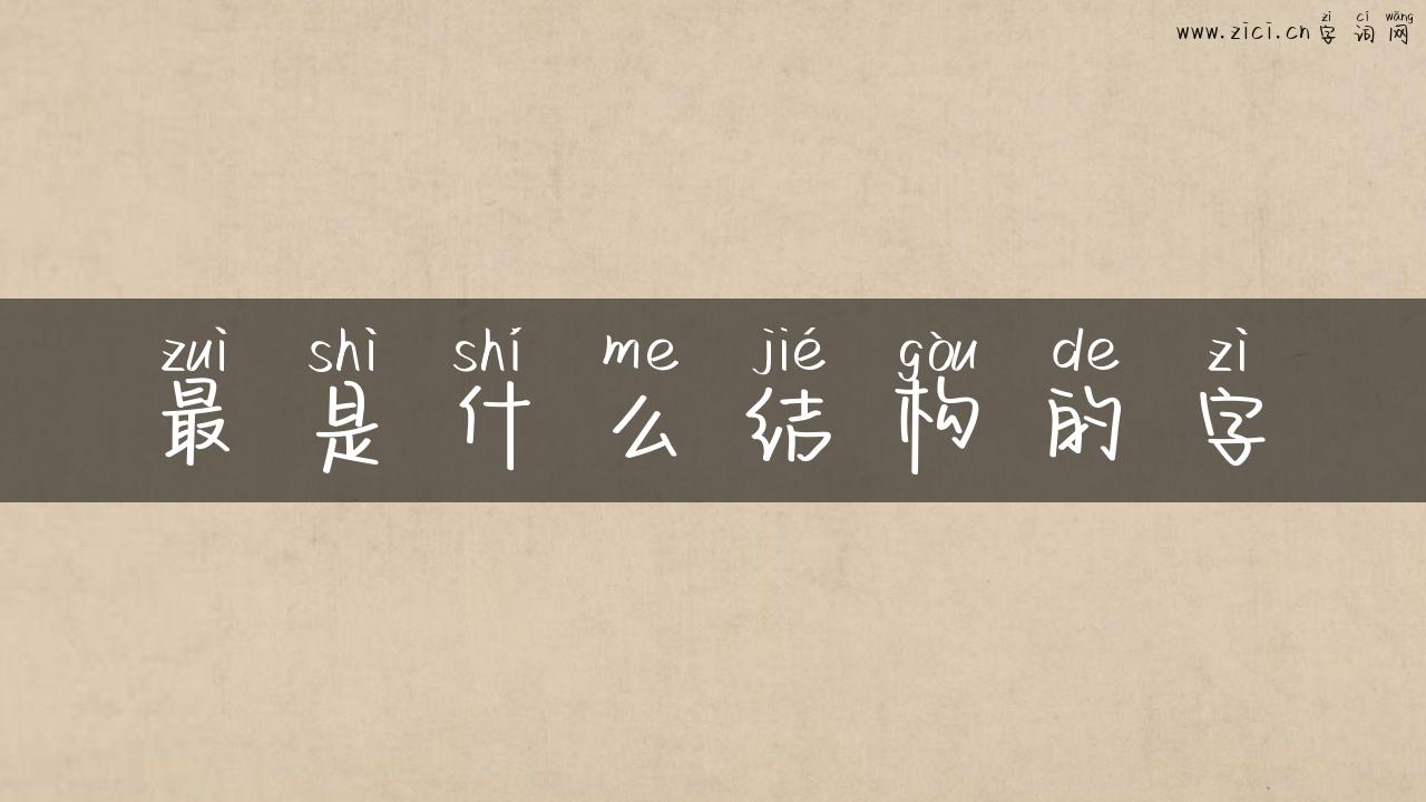 最是什么结构的字