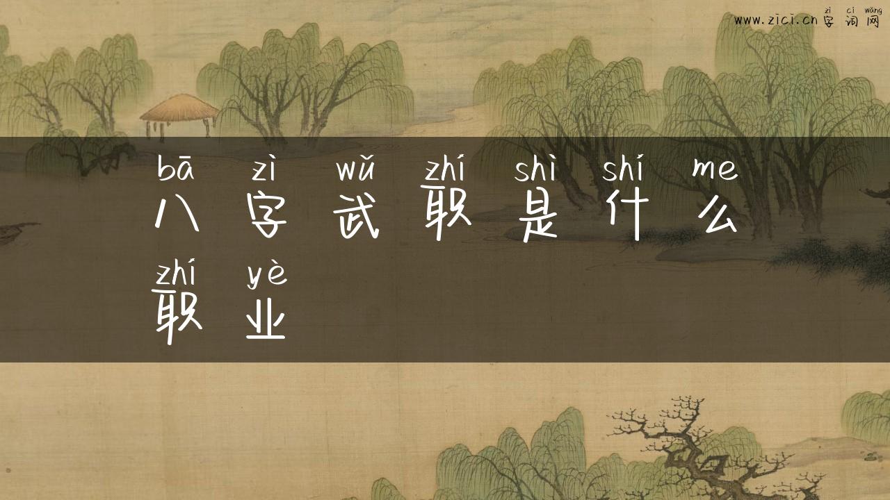 八字武职是什么职业