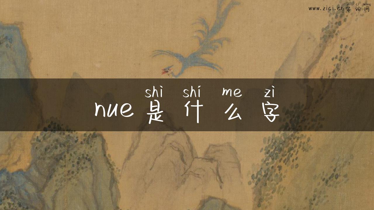nue是什么字