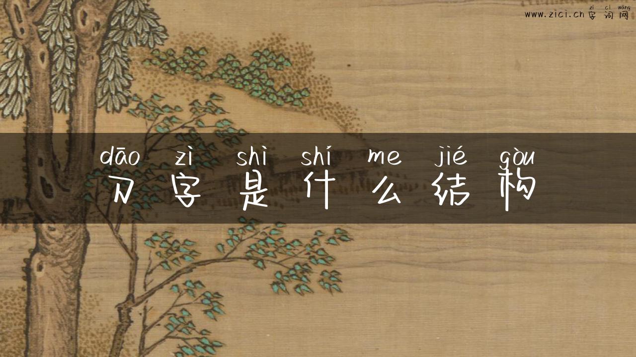 刀字是什么结构