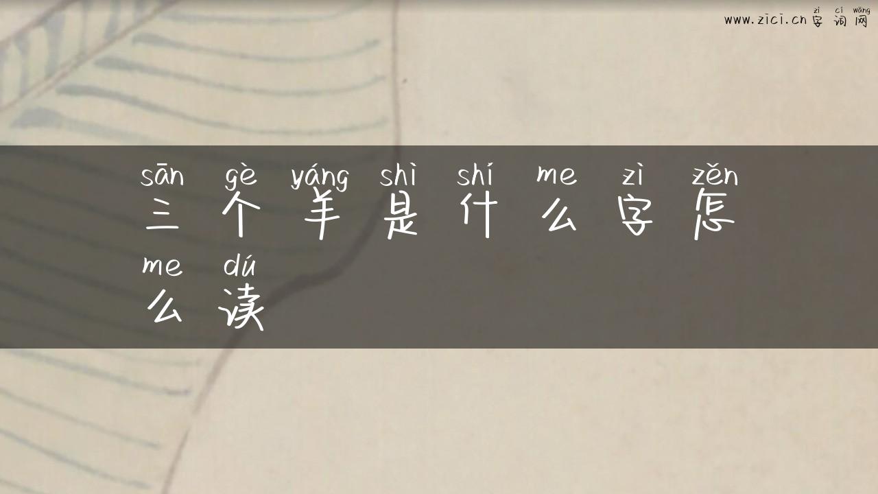 三个羊是什么字怎么读