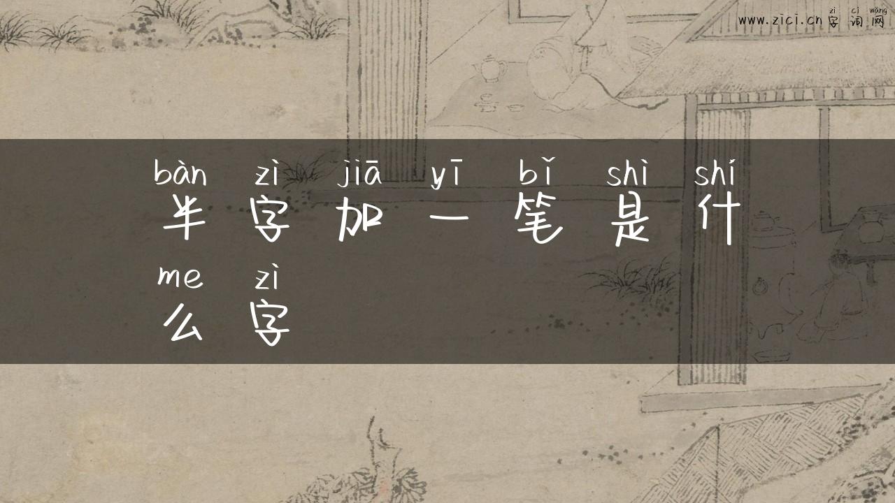 半字加一笔是什么字