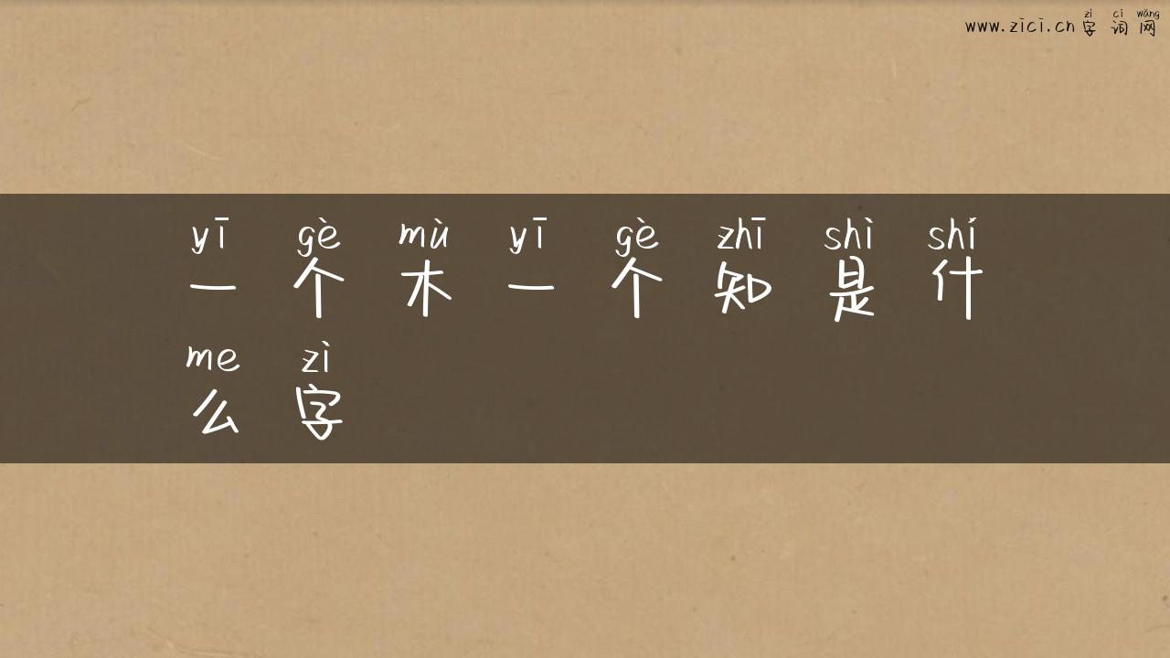 一个木一个知是什么字