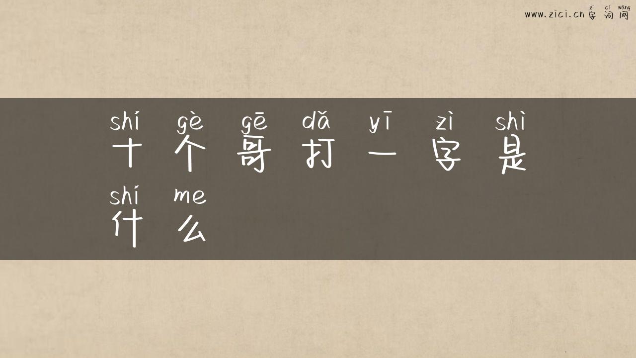 十个哥打一字是什么